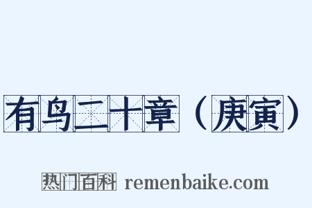 有鸟二十章（庚寅）是什么意思的图片